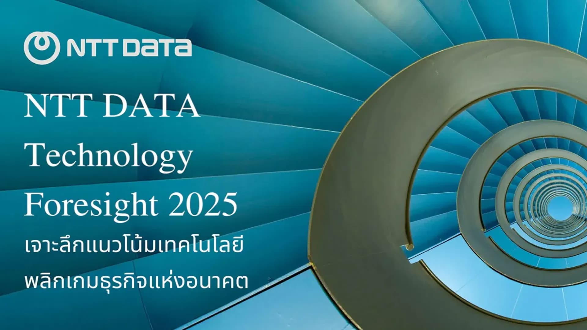 เปิดรายงาน NTT DATA Technology Foresight 2025 เจาะลึกแนวโน้มเทคโนโลยี พลิกเกมธุรกิจแห่งอนาคต