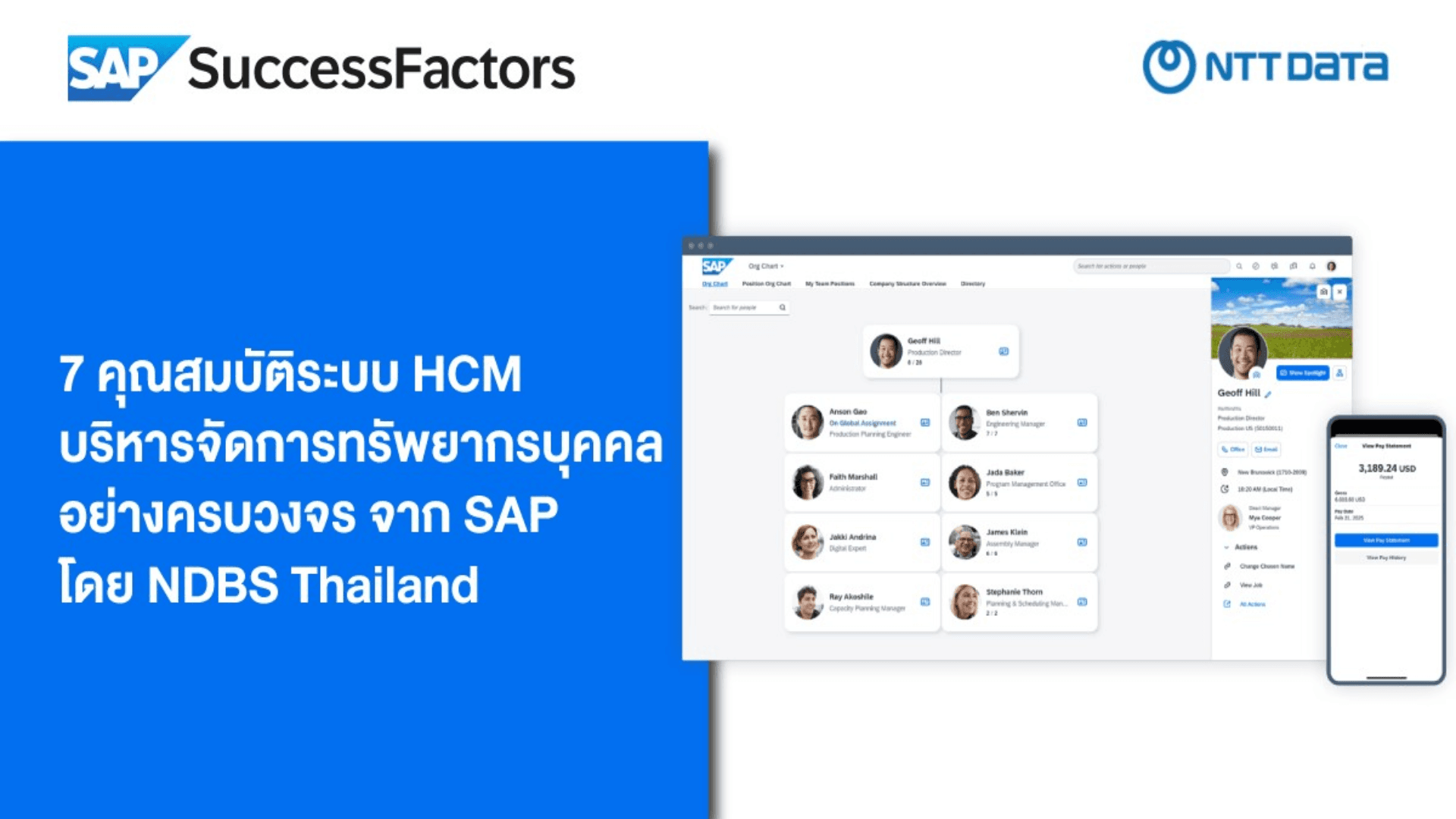 7 คุณสมบัติระบบ HCM บริหารจัดการทรัพยากรบุคคลอย่างครบวงจร จาก SAP SuccessFactors HCM Software By NDBS Thailand