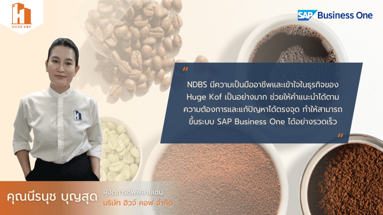 Huge Kof ปรับกลยุทธ์รับการเติบโต 300 เท่า บริหารธุรกิจด้วย SAP Business One จาก NDBS