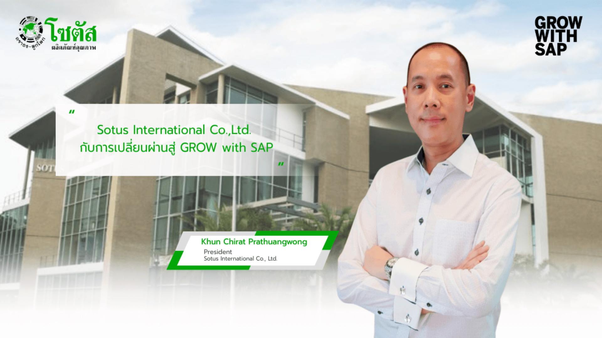 Sotus International Co.,Ltd. ก้าวสู่ Data-Driven Business ด้วย GROW with SAP by NTT Data Business Solutions (Thailand) Ltd.
