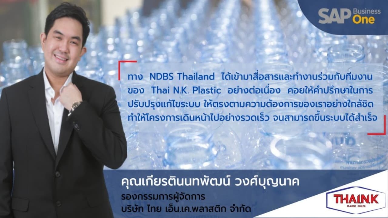 Thai N.K. Plastic ปรับกลยุทธ์การบริหารธุรกิจผลิตบรรจุภัณฑ์พลาสติกในยุคดิจิทัลด้วย SAP Business One โดย NTT DATA Business Solutions (Thailand) Ltd.
