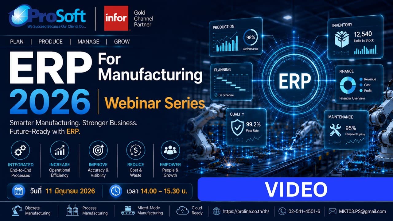 [Video] ERP for Manufacturing 2026 webinar series” โดย ProSoft และ Infor