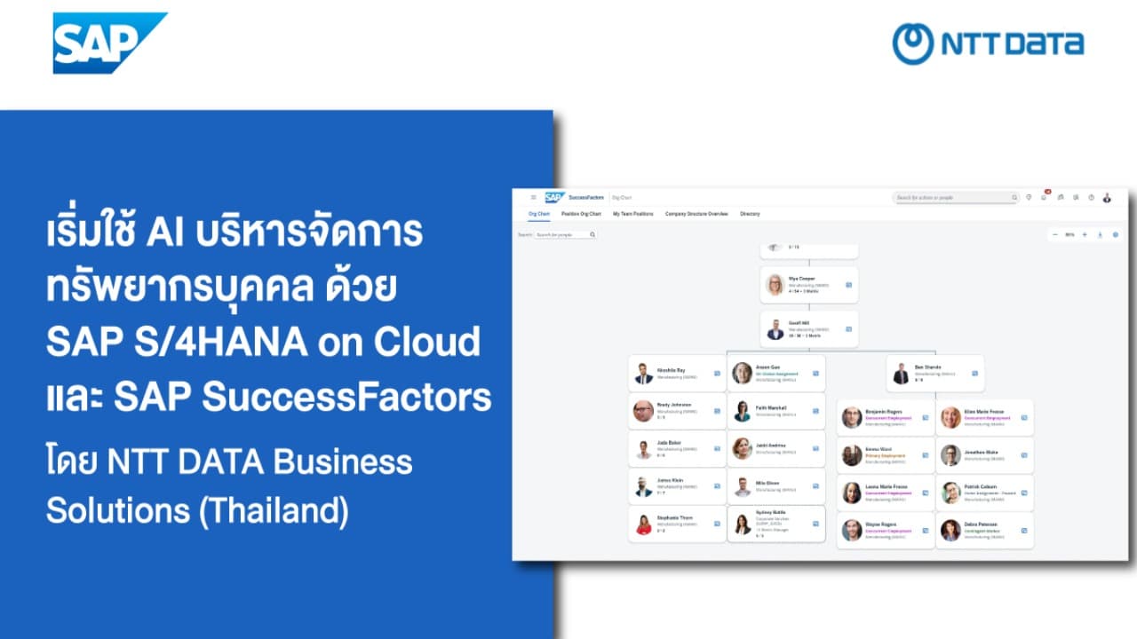 เริ่มต้นก้าวแรกในการใช้งาน AI บริหารจัดการทรัพยากรบุคคล ด้วย SAP S/4HANA on Cloud และ SAP SuccessFactors โดย NTT DATA Business Solutions