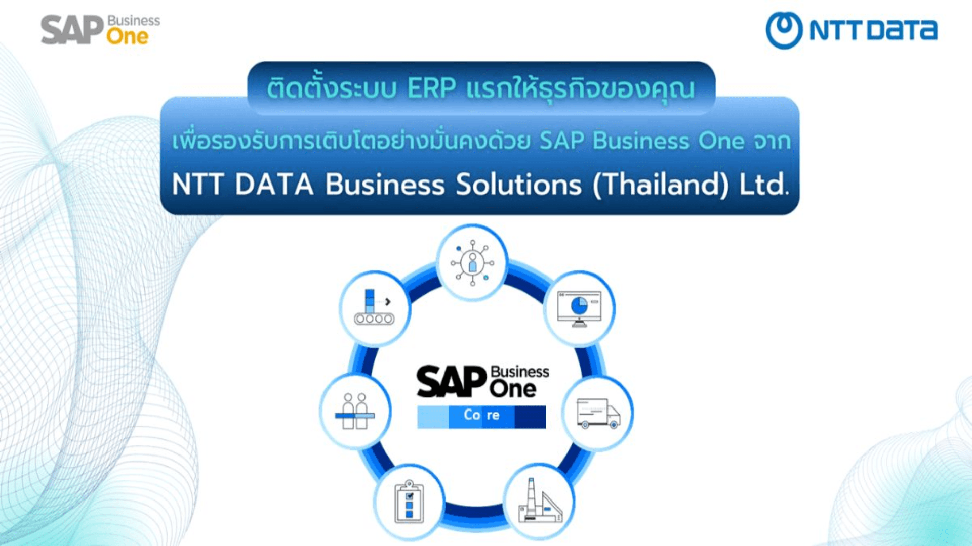 ติดตั้งระบบ ERP แรกให้ธุรกิจของคุณ เพื่อรองรับการเติบโตอย่างมั่นคงด้วย SAP Business One จาก NTT DATA Business Solutions (Thailand) Ltd. (NDBS)