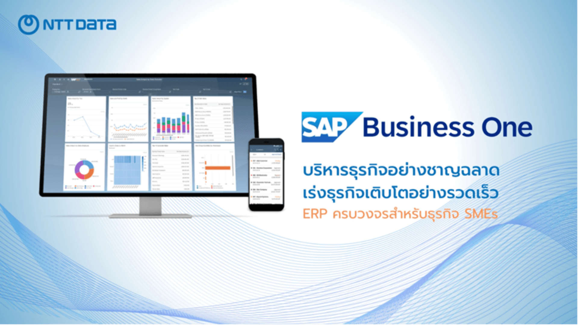 บริหารธุรกิจอย่างชาญฉลาดเร่งธุรกิจเติบโตอย่างรวดเร็ว ERP ครบวงจรสำหรับธุรกิจ SMEs