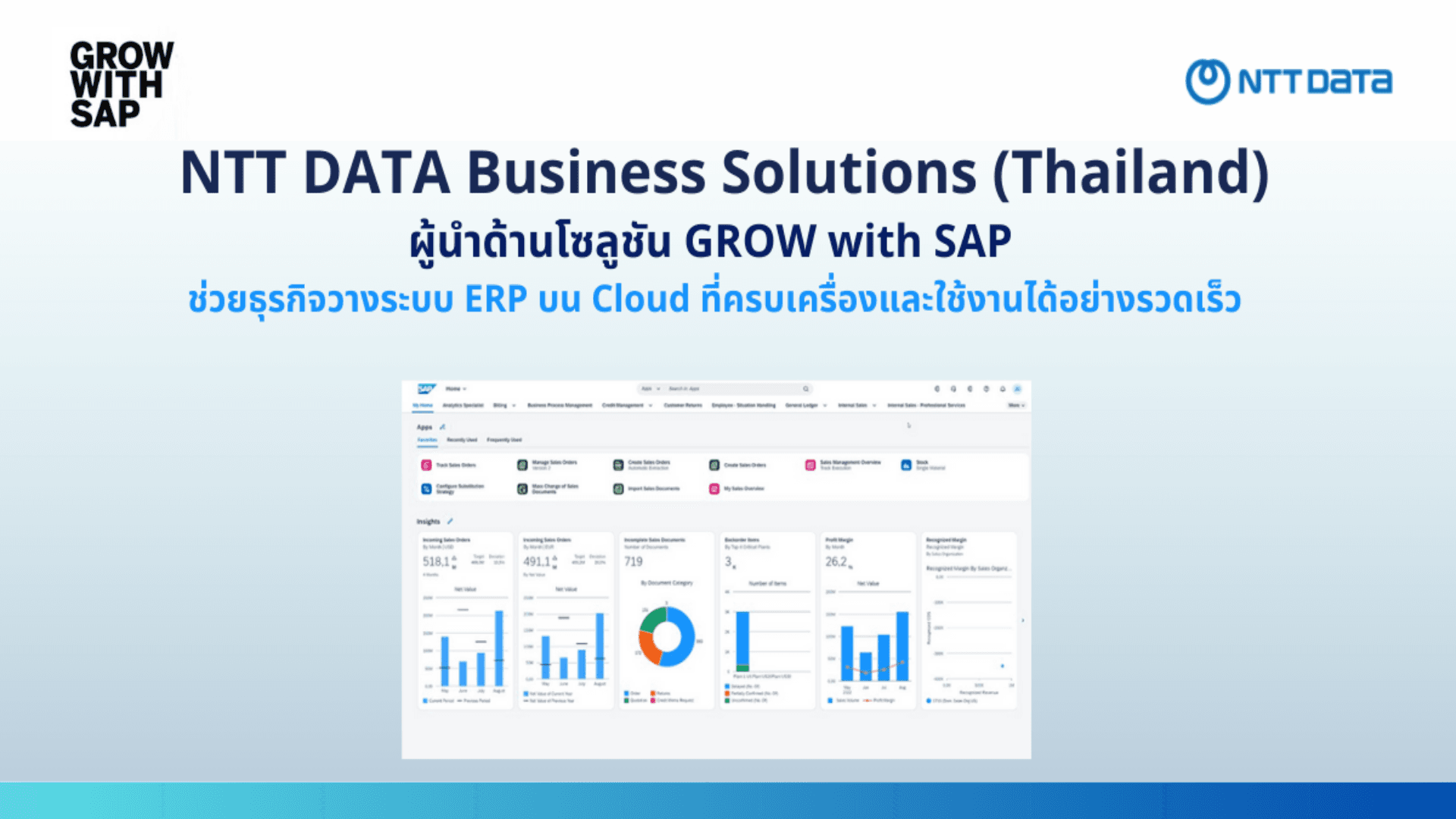 NTT DATA Business Solutions (Thailand) ผู้นำด้านโซลูชัน GROW with SAP ช่วยธุรกิจวางระบบ ERP บน Cloud ที่ครบเครื่องและใช้งานได้อย่างรวดเร็ว [PR]