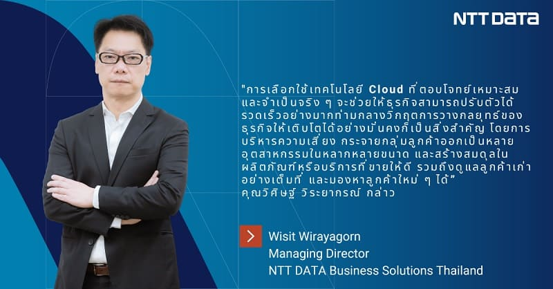คุณวิศิษฐ์ วิระยากรณ์ กรรมการผู้จัดการบริษัท NTT DATA Business Solutions Thailand (NDBS)