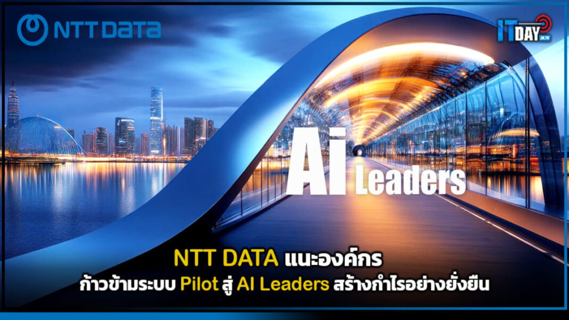 เอ็นทีที เดต้า (NTT DATA) แนะองค์กรก้าวข้าม Pilot พร้อมใช้ AI Leaders สร้างนิยามใหม่ขององค์กร เพื่อผลลัพธ์ธุรกิจยั่งยืน…